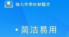 强力苹果恢复精灵恢复苹果手机通讯录的详细操作。