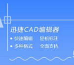 迅捷CAD编辑器切换浏览视图的操作过程。