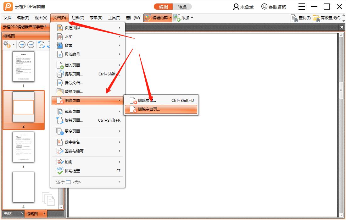 云橙PDF编辑器删掉空白页面的操作过程截图