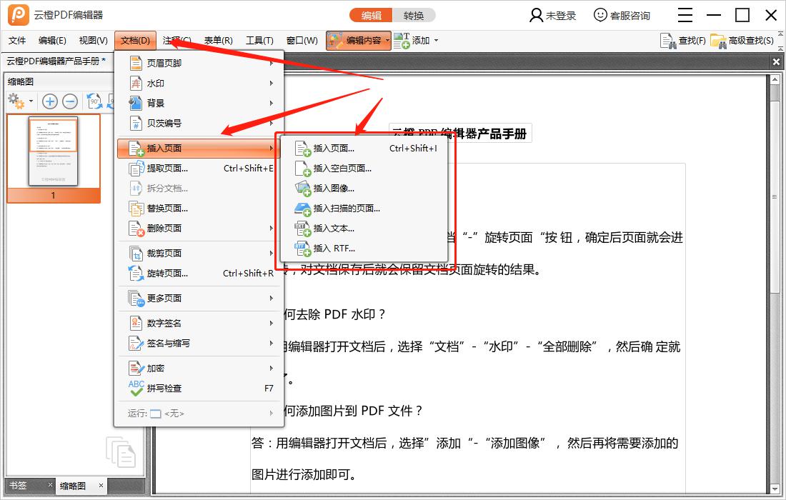 云橙PDF编辑器添加页面的基础操作截图