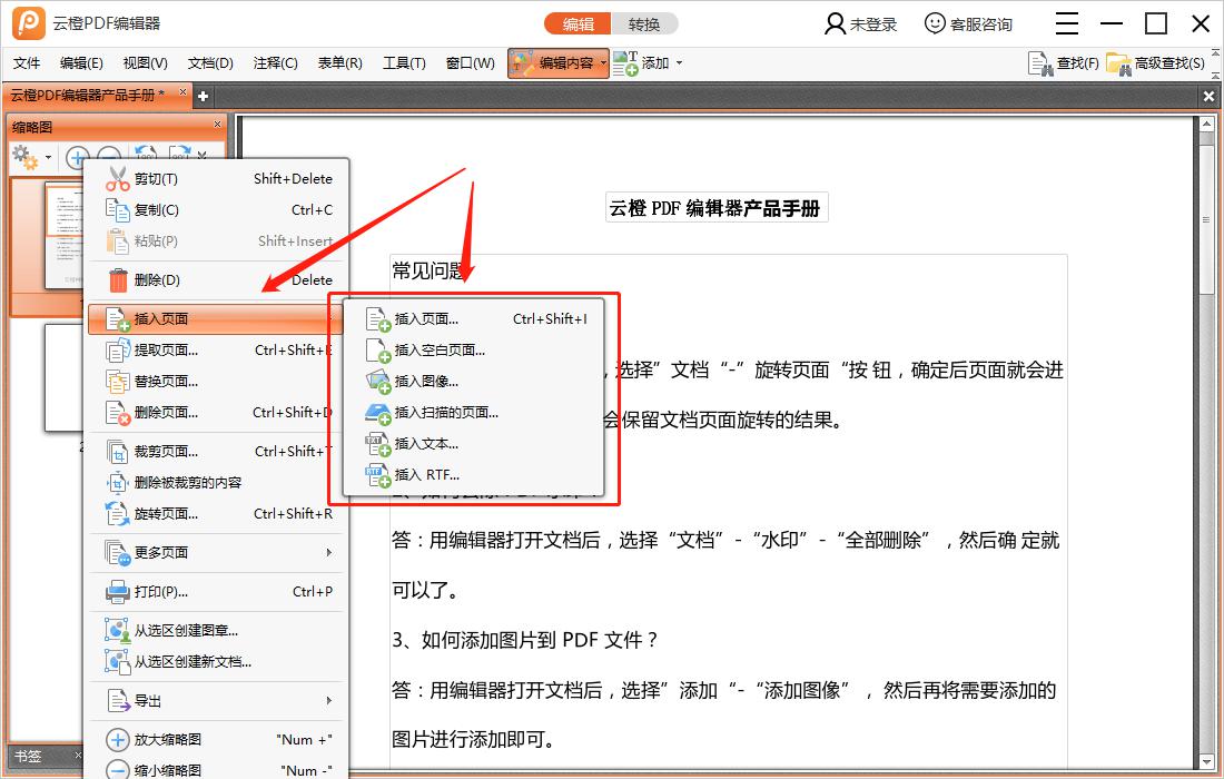 云橙PDF编辑器添加页面的基础操作截图