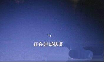 win7系统崩溃的详细处理操作截图