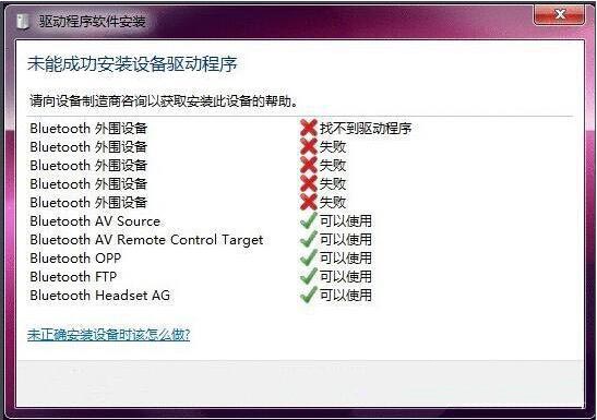 win7系统蓝牙驱动安装失败的处理操作截图