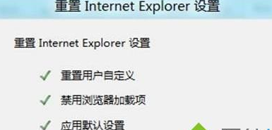 win8系统中重置IE设置的具体操作方法截图