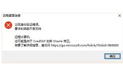 win10远程服务出现身份验证错误解决使用方法