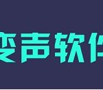 很皮变声器的使用步骤。