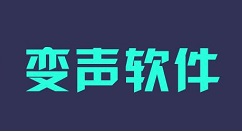 很皮变声器的使用步骤。