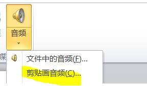 PPT剪裁贴画中音频的具体操作方法截图