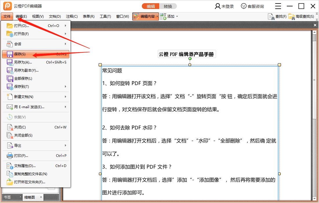 云橙PDF编辑器编辑PDF文件的操作流程截图