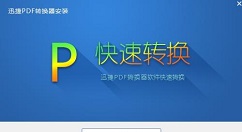 迅捷PDF虚拟打印机进行应用程序设置的操作步骤。