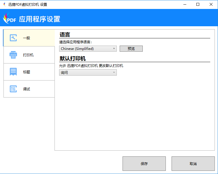 迅捷PDF虚拟打印机进行应用程序设置的操作步骤截图