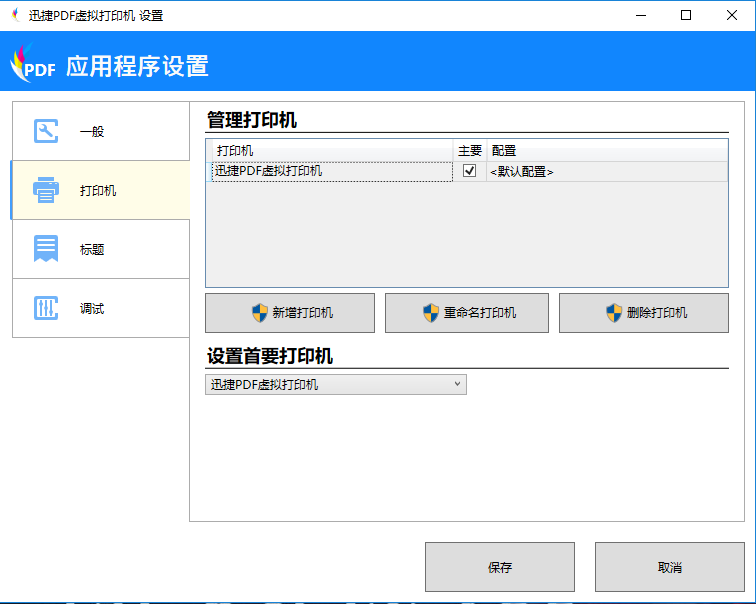 迅捷PDF虚拟打印机进行应用程序设置的操作步骤截图