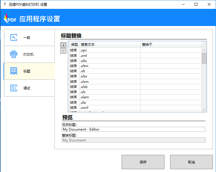 迅捷PDF虚拟打印机进行应用程序设置的操作步骤截图