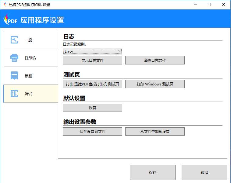 迅捷PDF虚拟打印机进行应用程序设置的操作步骤截图