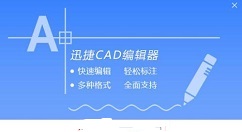 迅捷CAD编辑器清理超大图纸的操作方法。