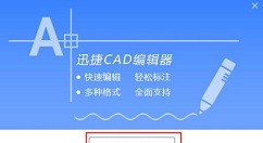 迅捷CAD编辑器中切换浏览视图的操作步骤。