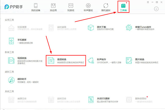 PP助手转换音频的操作步骤截图
