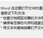 Word打开报错具体解决步骤。