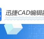 迅捷CAD编辑器移动CAD图形位置的操作流程。