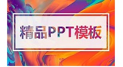 PPT制作一镜到底效果的具体操作。