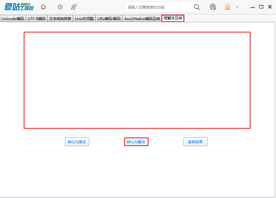 爱站SEO工具包中进行简繁体互换的使用流程截图