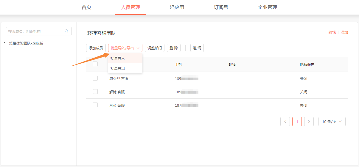 轻推批量导入成员的操作方法截图