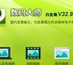 数码大师中使用相框的详细操作方法。