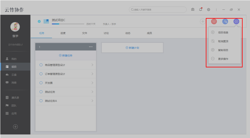云竹协作设置项目的相关操作讲解截图