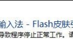 用搜狗打字时Flash引擎停止工作该肿么弄