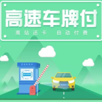 用支付宝交过路费，看图就懂