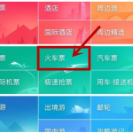 用同程旅游APP抢购车票的方法说明