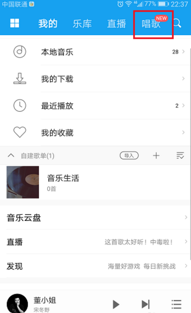 在酷我音乐APP中点歌演唱的玩法介绍