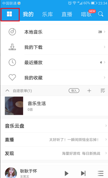 更换酷我音乐APP外观界面的方法介绍