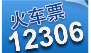 12306平台退票规定和注意事项介绍