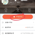 喜马拉雅FM的录音功能使用体验