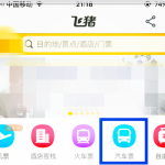 用淘宝APP提前订车票的方法介绍