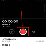 编辑我来教你苹果手机录音内容的图文方法
