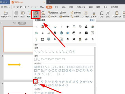 在WPS的PPT中绘制一个双箭头的操作过程截图