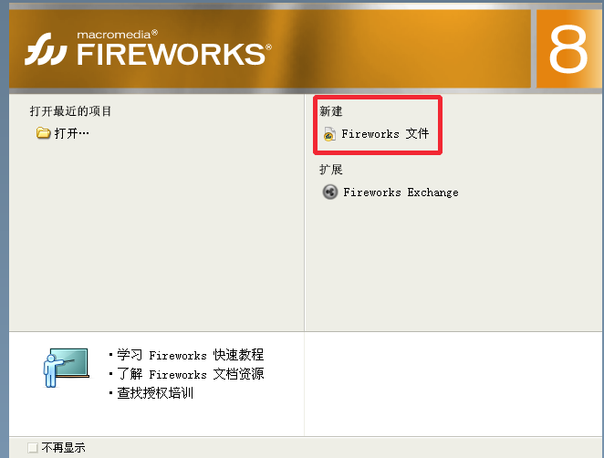 Fireworks修改默认的撤销步骤的操作过程截图