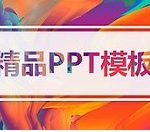 ppt嵌入网页视频的操作使用教程。