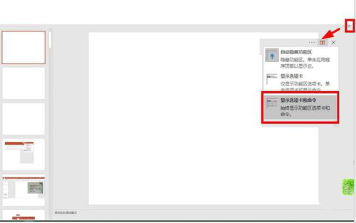 PPT选择卡以及功能区显示以及隐藏的具体操作截图