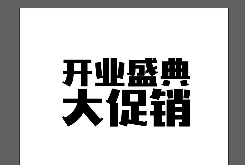 ai结合ps制作一款立体文字的详细操作流程截图