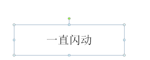 PPT设置文字一直闪动效果的具体操作使用截图