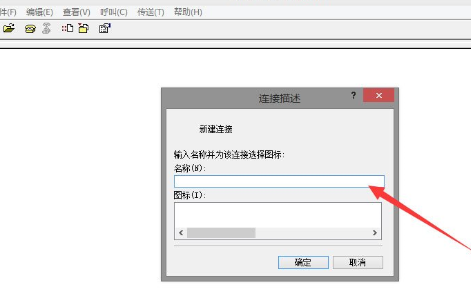 Win8系统使用超级终端连接华为交换机的具体操作截图