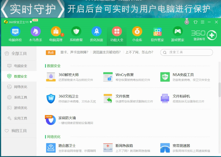 360安全卫士的功能详情讲解截图