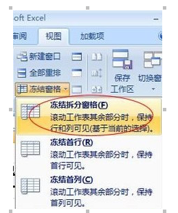 Excel2007冻结窗口的具体操作截图