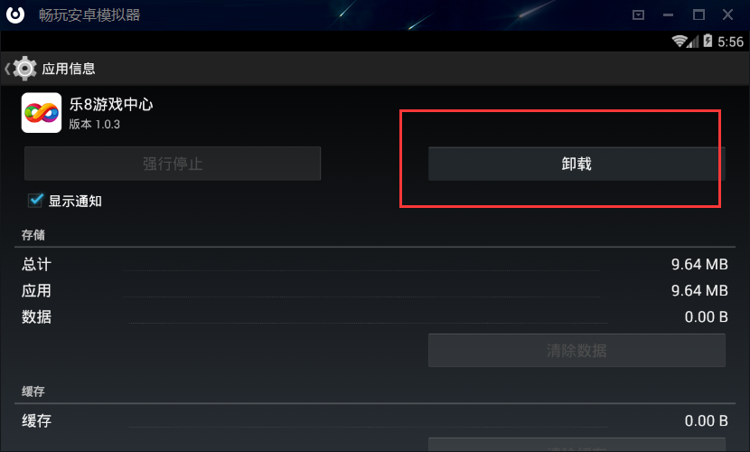畅玩安卓模拟器卸载已安装应用的简单操作截图
