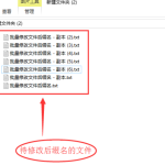 Win10操作技巧：同时更改多个文件后缀名