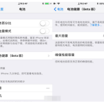 iOS 11.3 Beta 2推送：加入降频开关