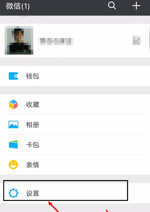 不想让他人搜到你的微信